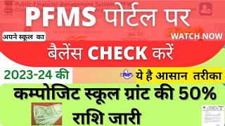 PFMS पोर्टल पर बैलेंस कैसे चेक करेंpfms limit kaise check karecheck composite grant limitpfms [upl. by Lansing]