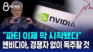 엔비디아 세계 시총 1위…quot당분간 경쟁자 없이 독주할 것quot  SBS 8뉴스 [upl. by Hoffman]