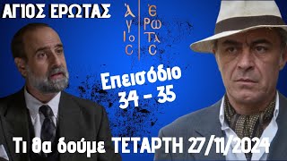 Άγιος Έρωτας Spoiler Τι θα δούμε Τετάρτη 27112024 Επεισόδιο 34  35 [upl. by Ledah]