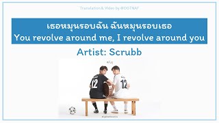 เธอหมุนรอบฉัน ฉันหมุนรอบเธอ You revolve around me I revolve around you  Scrubb ST 2gether [upl. by Adeirf]