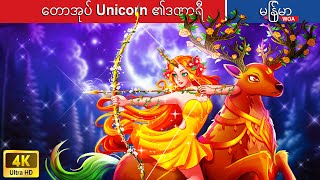 တောအုပ် Unicorn ၏ဒဏာရီ 🌳 Legend of the Forest Unicorn In Myanmar 🌜 Myanmar Fairy Tales [upl. by Nomaid]