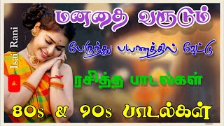 💥பேருந்து பயணத்தில் கேட்டு ரசித்த மறக்க முடியாத பாடல்கள் 90s evergreen songs 80s songsIsaiRani786 [upl. by Anua]