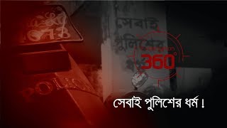 সেবাই পুলিশের ধর্ম  Investigation 360 Degree  EP 81 [upl. by Dreyer773]