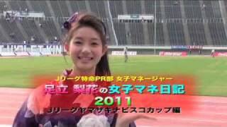 足立梨花の女子マネ日記 ２０１１ ヤマザキナビスコカップ編 [upl. by Sclater]