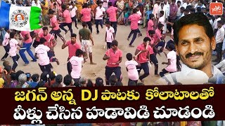 Kolatam Dance for YSRCP DJ Songs  Gira Gira Tirugutunte Fan DJ Song  YS Jagan DJ Songs  YOYO TV [upl. by Gariepy]