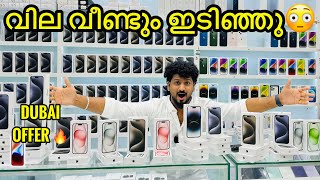 IPHONE 15 PROPRO MAX PRICE കുറഞ്ഞു പച്ചമത്തി പോലെ IN DUBAI  IPHONE 15 PRO PRICE IN DUBAIBBA VLOGS [upl. by Crockett]