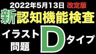 2022年5月13日から変更された認知機能検査の本番問題・イラストパターンD [upl. by Nnaeerb304]