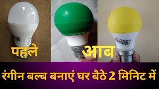 LED बल्ब का कलर बदले 2 मिनट में  how to change colour in LED bulb  LED bulb  LED bulb repair [upl. by Assej]