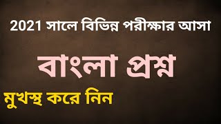 2021 সালে আসা বাংলা প্রশ্ন Bangla Questions of 2021 বাংলা সাজেশন [upl. by Baird]