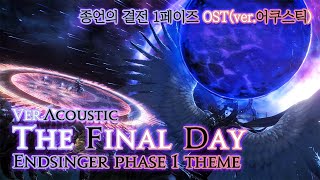 파이널 판타지14  The Final DayverAcoustic 종언의 결전 1페이즈 OSTver어쿠스틱  Endsinger phase1 theme [upl. by Siubhan]