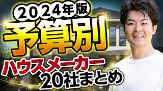 【2024年版】ハウスメーカーの注文住宅も規格住宅も、予算別に全てまとめました！【坪単価】 [upl. by Arbrab]