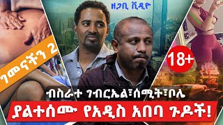 ብስራተ ገብርኤል፣ሰሚት፣ቦሌ  ያልተሰሙ የአዲስ አበባ ጉዶች  ገመናችን ክፍል 2  Haleta Tv [upl. by Tedric]