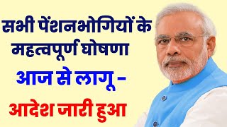 Pension सभी पेंशनभोगियों के लिए बड़ी घोषणा  Pension latest news today  new pension rules 2024 [upl. by Aivato]