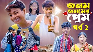 জনম জনমের প্রেম 2l Jonom Jonomer Prem 2l Bangla Natok l Sofik amp Sraboni l Palli Gram TV Latest Video [upl. by Riebling]