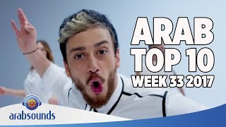 Top 10 Arabic songs of Week 33 2017  33 أفضل 10 اغاني العربية للأسبوع [upl. by Tower]