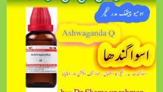 Ashwagandha Q  homeopathic mother tincture  Medicine  benefits in Urdu  Hindi [upl. by Teressa552]