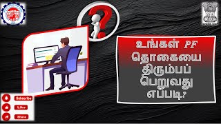 How to withdraw your PF amount  உங்கள் PF தொகையை திரும்பப் பெறுவது எப்படி [upl. by Anitsuga]