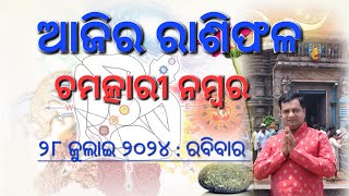 Ajira rasifala  28 July 2024  ରାଶିଫଳ  Astrologer Debi prasad mohapatra  Today odia rasifala [upl. by Hulbard]