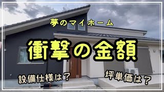 【ローコスト住宅】建築費用公開します [upl. by Isnam564]