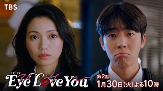 『Eye Love You』130火2 まさかのオフィス･ラブ 禁断の恋が走り出す【TBS】 [upl. by Forras]