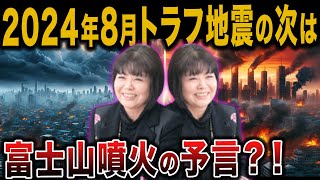 【的中】日本最強予言者・松原照子が語る「南海トラフ地震」の次は「富士山噴火」 【 地震 災害 ミステリー ゆっくり解説 都市伝説 】 [upl. by Yecniuq665]