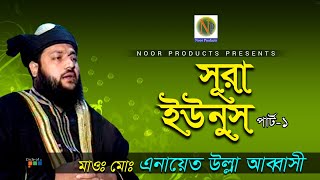 Enayet Ullah Abbasi  Sura Younus  সূরা ইউনূস  Vol 1  Tafsir amp Bangla Waz [upl. by Iem]