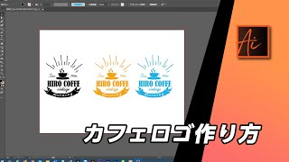 イラストレーターillustratorカフェロゴ作り方講座 [upl. by Ellehcsor]