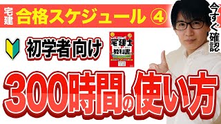 【宅建 2024】300時間を大事に使えば一発合格できる。勉強時間の配分が超大事 [upl. by Atilehs]