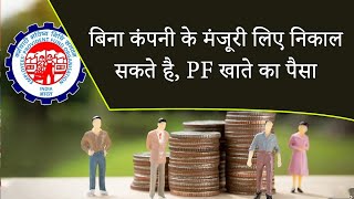 You can withdraw money from PF account without taking approval from the company [upl. by Macpherson389]