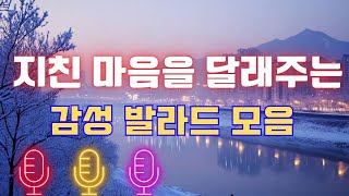 감성 발라드의 명곡💯 하루 종일 듣기 좋은 명곡 100선💯902000년대 클래식 발라드 [upl. by Alenson949]