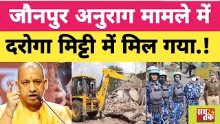 Jaunpur Anurag Yadav News  जौनपुर अनुराग यादव मामले में मिट्टी में मिला दरोगा  jaunpurcase [upl. by Drof]