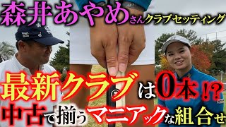 【女子プロのクラブセッティング】ステップアップツアーで優勝！ 使用クラブがこだわり満載の古めのクラブ！？ パッティングもこれで入るようになった！ 食いつき派の森井あやめさんのセッティング ＃森井あやめ [upl. by Garling]