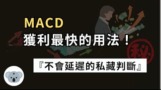 MACD獲利最快的用法！不會延遲的私藏判斷！MACD最有效的賺錢時機！（附中文字幕）投資腦袋の 熊敖 [upl. by Inaoj508]