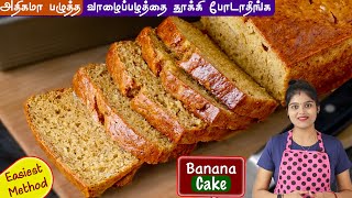 பழுத்த வாழைப்பழத்தை தூக்கிபோடாமல் ஈஸியா பஞ்சு போன்ற cake ரெடி👌  banana cake recipe in tamil  cake [upl. by Constantin]