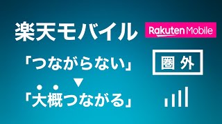 楽天回線エリア なのにつながらない理由 ● 楽天モバイルの圏外問題 ● 周波数 の特性と対策例 プラチナバンドをくれ！【Rakuten】 [upl. by Nyliac]