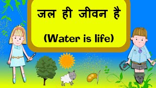 water conservation I जल संरक्षण I Water conservation क्यूँ जरूरी है। [upl. by Karia]