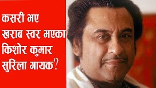 खराब स्वर भएका किशोर कुमार कसरी भए सुरिलो स्वरका धनी [upl. by Trik997]