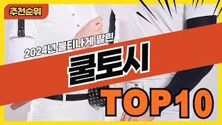 2024년 인기 있는 아이스 쿨토시 추천순위 TOP10 [upl. by Teiluj482]