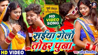 VIDEO  Dharmendra Nirmaliya  सईया गेलौ तोहर पुना  Saiya Gelo Tohar Puna  Maithili Video 2022 [upl. by Xonk671]