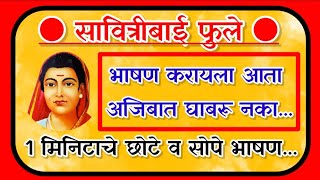 फक्त 1 मिनिटाचे सावित्रीबाई फुले छोटे व सोपे भाषण savitribai phule bhashan सावित्रीबाई फुले भाषण [upl. by Magnum]