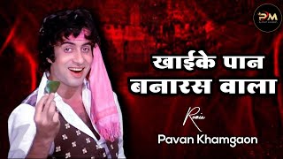 Khaike Paan Banaras Waala Dj Song  खैके पान बनारस वाला Dj Song  Sambal Mix  Pavan Khamgaon [upl. by Marchelle]