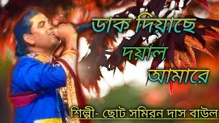 ডাক দিয়াছে দয়াল আমারে Dak diyache Dayal amare samiran Das Baul  সমিরন দাস বাউল [upl. by Nicolella]