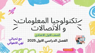 كمبيوتر وتكنولوجيا  أولى إعدادي  الدرس الأول  التكنولوجيا الخضراء الترم الأول ٢٠٢٤٢٠٢٥م [upl. by Nevla286]