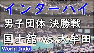 インターハイ柔道 2019 男子団体 決勝戦 国士舘 vs 大牟田 JUDO [upl. by Ripley168]