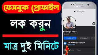 ফেসবুক প্রোফাইল লক করুন মাত্র 2 মিনিটে  How To Lock Facebook Profile 2024  Facebook Profile Lock [upl. by Esinereb]