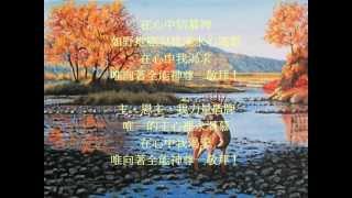 如鹿切慕溪水基督教粵語詩歌 As The Deer [upl. by Nevsa]