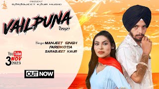 NEW SONG VAILPUNA  SINGER MANJEET SINGH FARIDKOTsarabjeetkaur1 SM MUSICLYRICS KULVEERHANKARI [upl. by Leryt467]