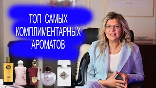 Топ 7 самых комплиментарных ароматов приятного просмотра💕 [upl. by Yeldoow]