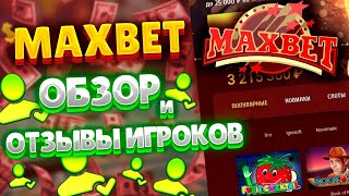 МАКСБЕТ КАЗИНО ОБЗОР 🎰 ОТЗЫВЫ О ВЫВОДЕ КАЗИНО МАКСБЕТ [upl. by Anerda]