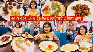 বর আমাকে সারপ্রাইজ দেয়ার জন্য রেস্টুরেন্টে নিয়ে গিয়ে খাওয়ালো 😍 Surprise Vlog [upl. by Nemzzaj]